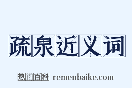 疏泉近义词是什么意思的图片